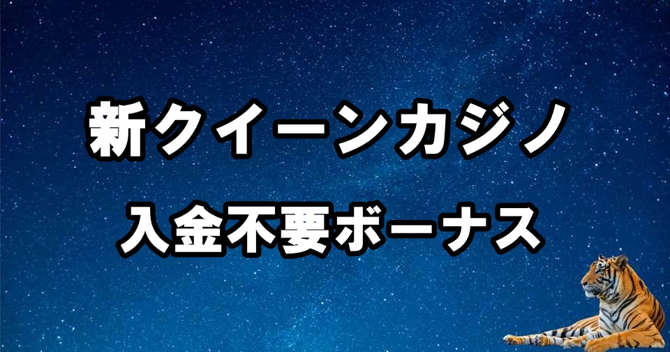 クイーンカジノアイキャッ画像