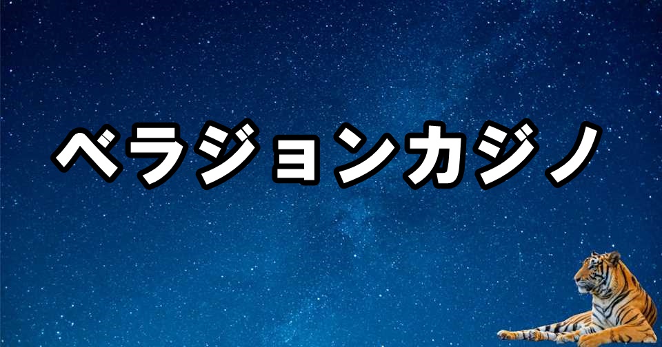 ベラジョンカジノアイキャッチ画像